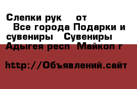 Слепки рук 3D от Arthouse3D - Все города Подарки и сувениры » Сувениры   . Адыгея респ.,Майкоп г.